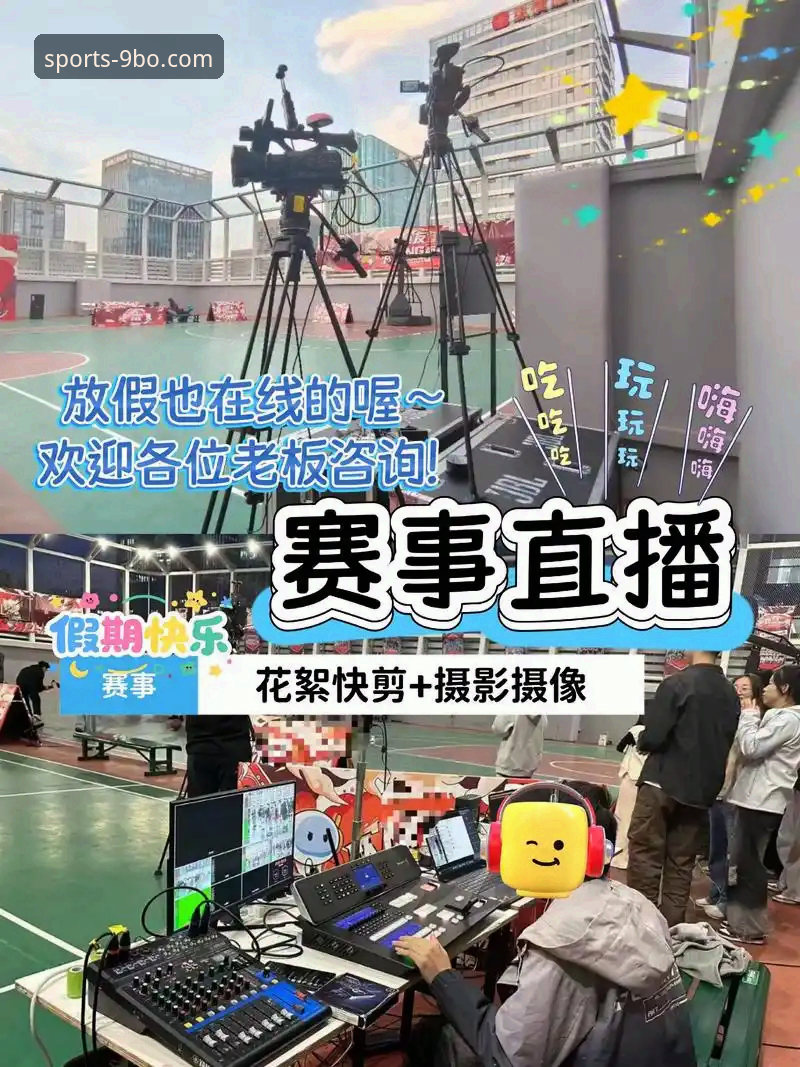资深用户深度剖析：9博体育平台如何重塑我的篮球直播观赛与互动体验