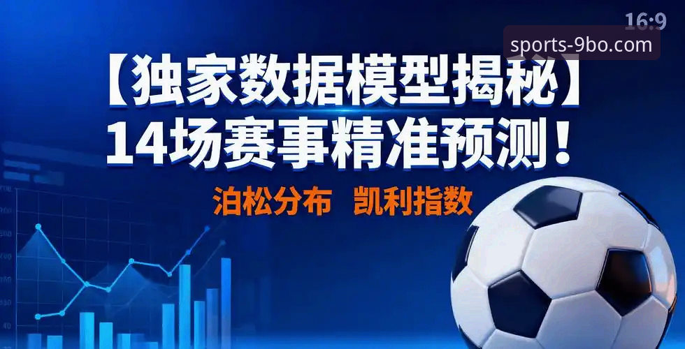 体育数据分析2026最新版本 9博体育平台最新动态:体育数据分析2026最新版本引领赛事洞察革命