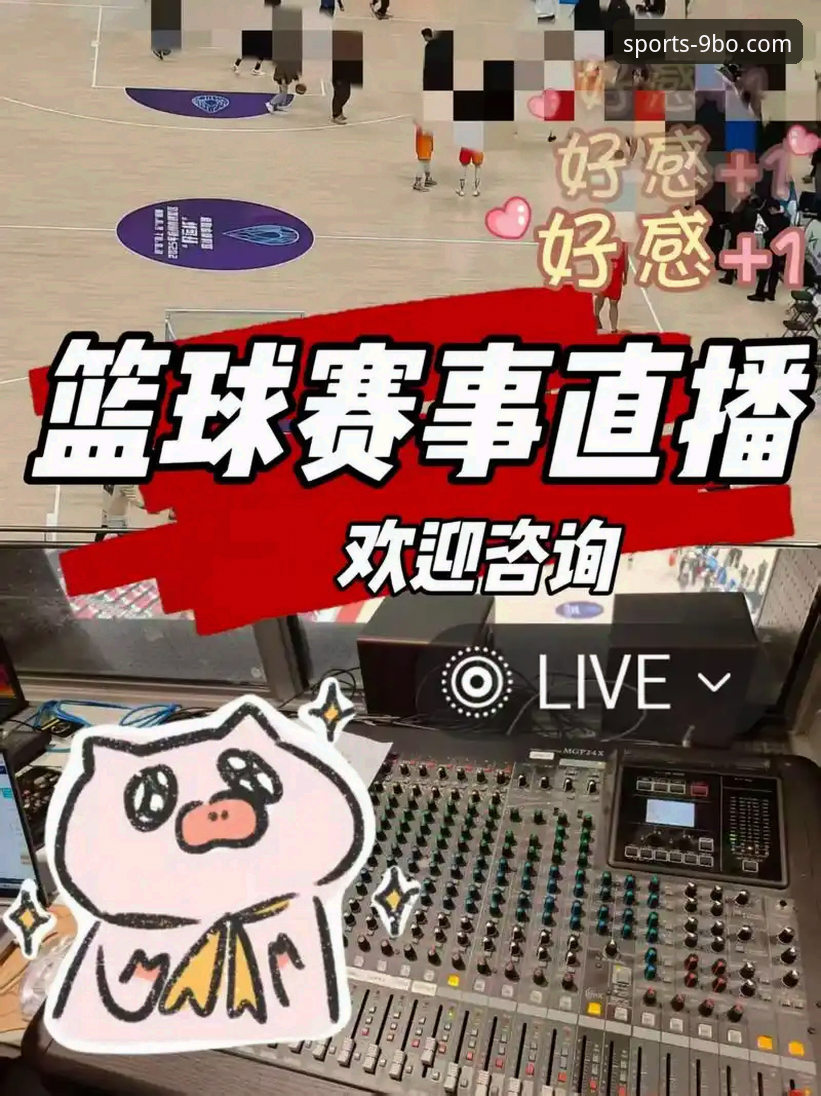 博体育篮球直播 9博体育平台篮球直播观看与使用完整指南
