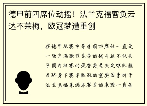 德甲前四席位动摇！法兰克福客负云达不莱梅，欧冠梦遭重创