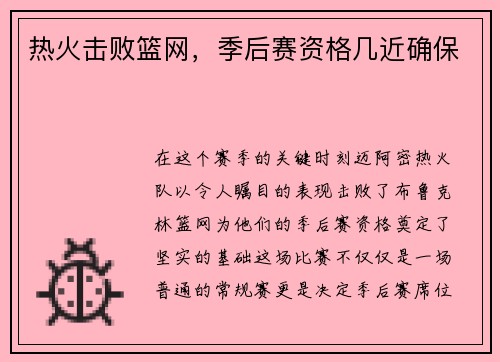 热火击败篮网，季后赛资格几近确保