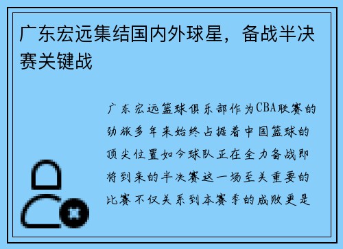 广东宏远集结国内外球星，备战半决赛关键战