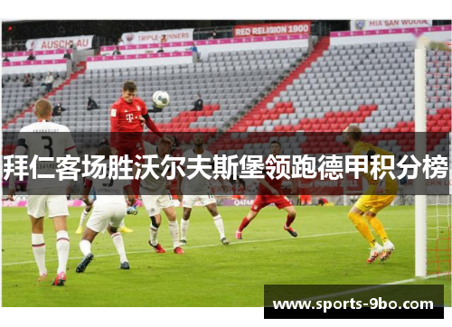 拜仁客场胜沃尔夫斯堡领跑德甲积分榜