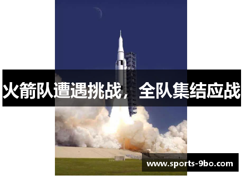 火箭队遭遇挑战，全队集结应战