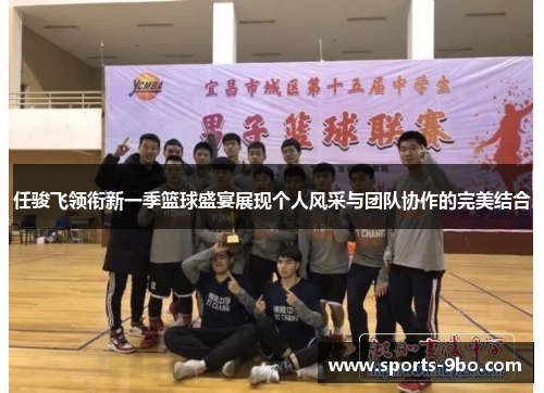 任骏飞领衔新一季篮球盛宴展现个人风采与团队协作的完美结合