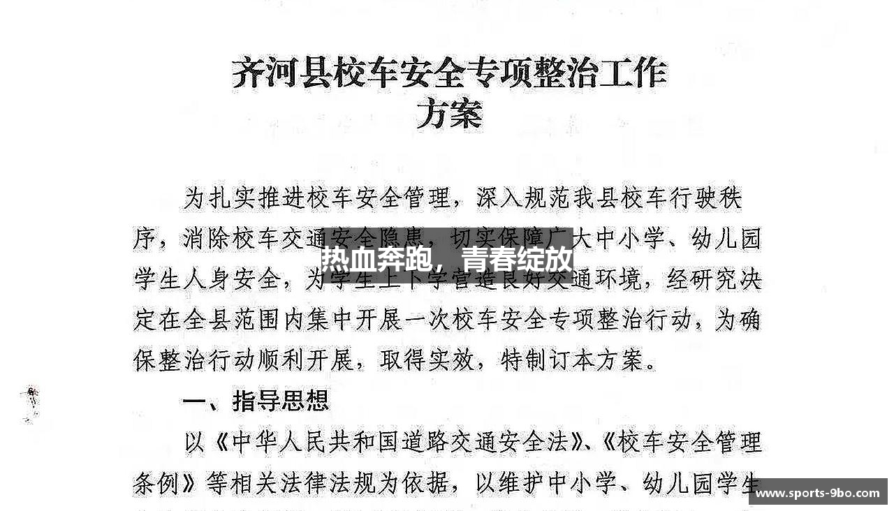 9博体育app热血奔跑，青春绽放